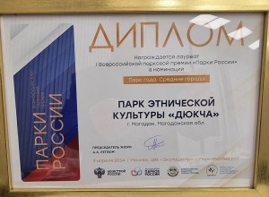 Магаданский этнопарк Дюкча стал лауреатом премии Парки России