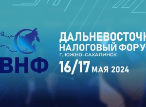 16 -17 мая 2024 года В Южно-Сахалинске пройдет ДАЛЬНЕВОСТОЧНЫЙ НАЛОГОВЫЙ ФОРУМ