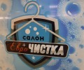 Еврочистка 