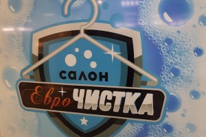 Еврочистка 