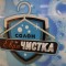 Еврочистка 