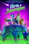 Ночь в зоопарке