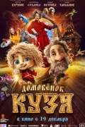 Домовенок Кузя