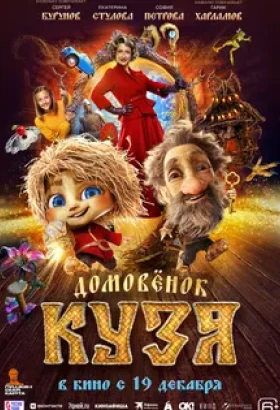 Домовенок Кузя