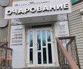 Очарование 