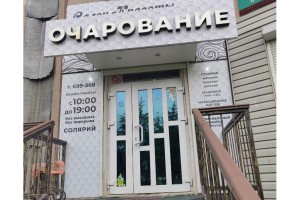 Очарование 