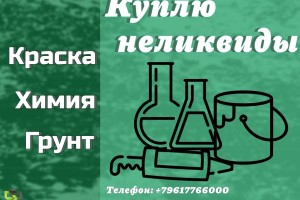Скупка, приемка краски, ЛКМ, химии, герметиков (неликвиды)