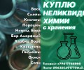 Куда деть старую химию? Что делать с просроченной химией?