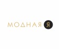 Модная Я