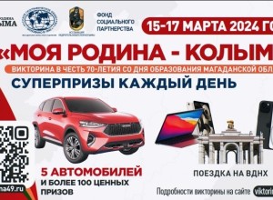 Магаданцев приглашают к участию в викторине Моя Родина – Колыма