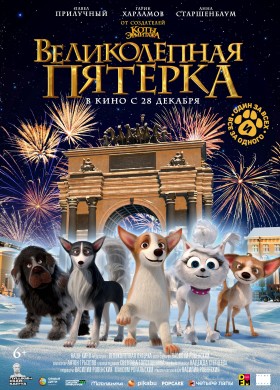 Великолепная пятерка