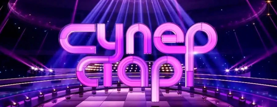 ТВ-шоу Суперстар! где и когда смотреть на ТВ?