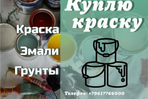 Скупка, приемка краски (приемка ЛКМ)