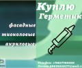 Приемка фасадных герметиков : полиуретановых, тиоколовых, акриловых, бутил каучуковых, битумных