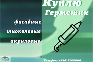 Приемка фасадных герметиков : полиуретановых, тиоколовых, акриловых, бутил каучуковых, битумных