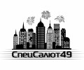 СпецСалют 49