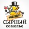 Сырный сомелье 