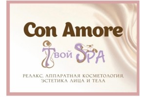 Твой Spa Con Amore