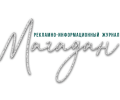 Рекламно-информационный журнал Магадан