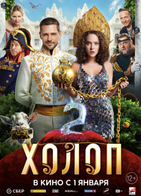 Холоп 2