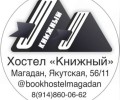Хостел Книжный