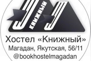 Хостел Книжный